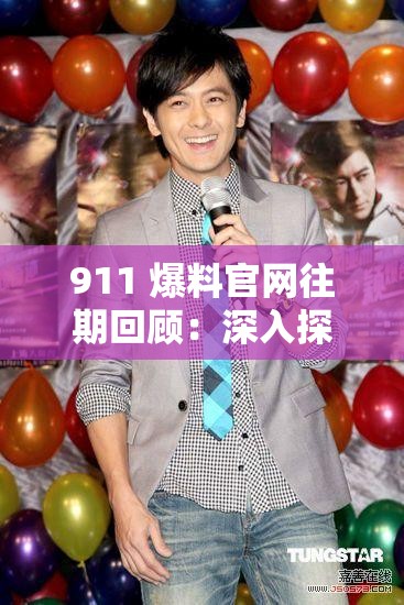 911 爆料官网往期回顾：深入探寻事件真相与过往点滴