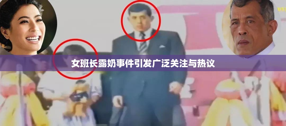 女班长露奶事件引发广泛关注与热议