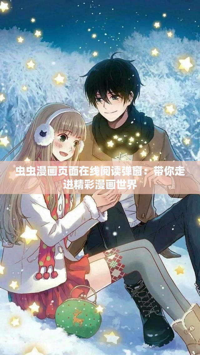 虫虫漫画页面在线阅读弹窗：带你走进精彩漫画世界