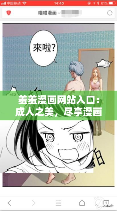 羞羞漫画网站入口：成人之美，尽享漫画之乐