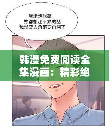 韩漫免费阅读全集漫画：精彩绝伦的韩式漫画世界之旅