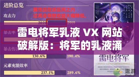 雷电将军乳液 VX 网站破解版：将军的乳液涌动，等你来探索