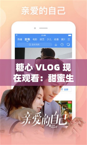 糖心 VLOG 现在观看：甜蜜生活点滴分享