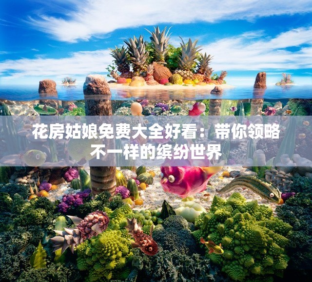 花房姑娘免费大全好看：带你领略不一样的缤纷世界