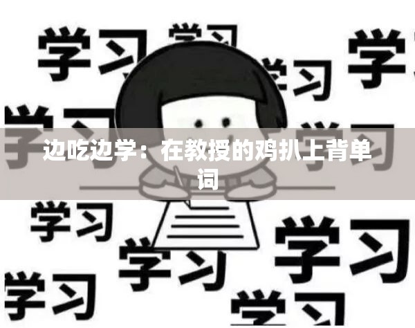 边吃边学：在教授的鸡扒上背单词