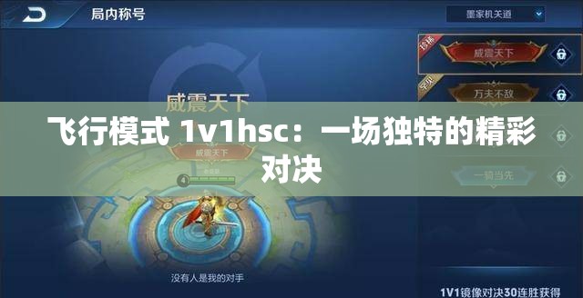 飞行模式 1v1hsc：一场独特的精彩对决