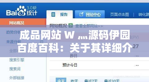 成品网站 W 灬源码伊园百度百科：关于其详细介绍与分析