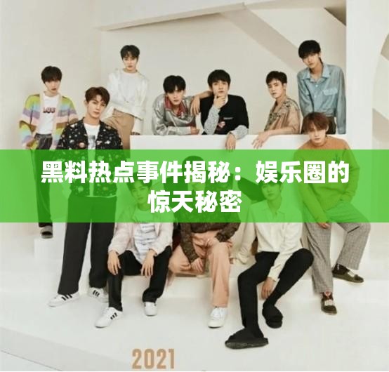 黑料热点事件揭秘：娱乐圈的惊天秘密