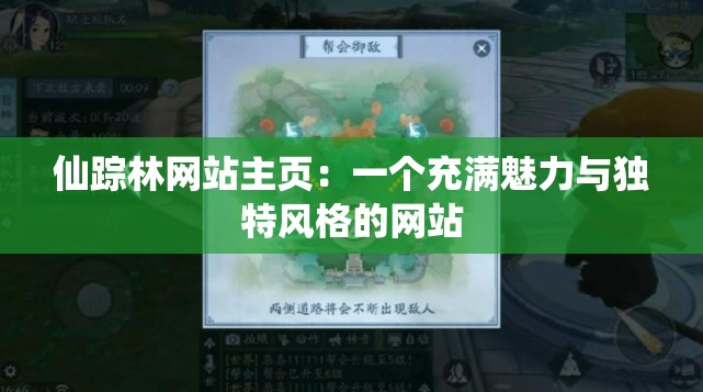 仙踪林网站主页：一个充满魅力与独特风格的网站