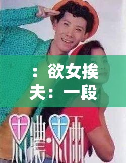 ：欲女挨夫：一段不为人知的婚姻故事