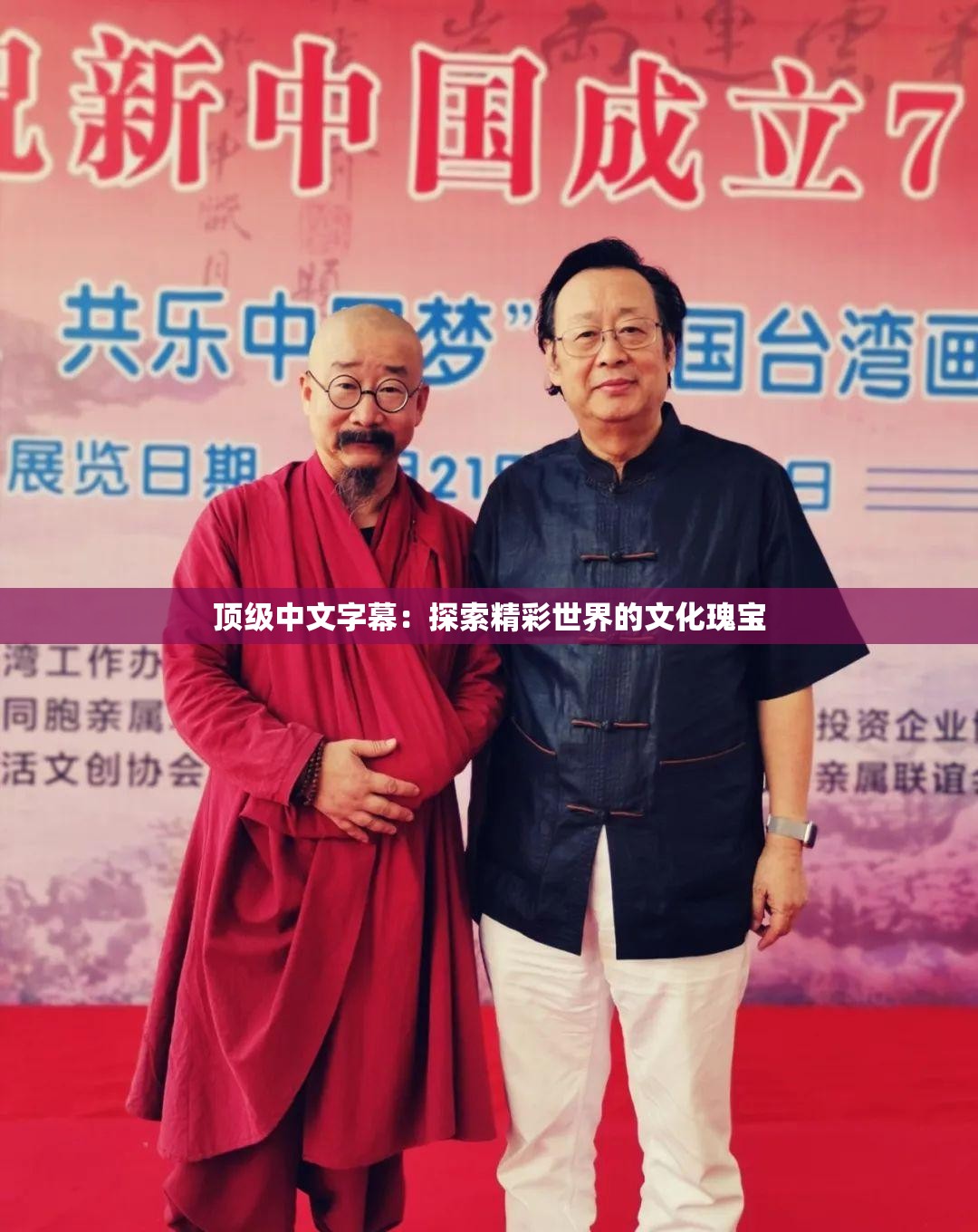 顶级中文字幕：探索精彩世界的文化瑰宝