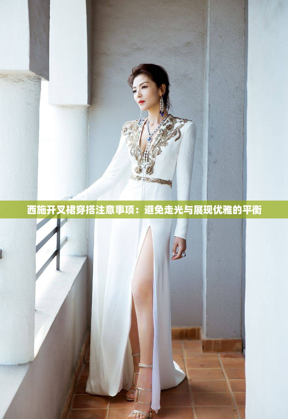 西施开叉裙穿搭注意事项：避免走光与展现优雅的平衡