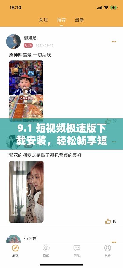 9.1 短视频极速版下载安装，轻松畅享短视频世界