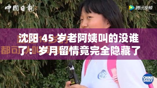 沈阳 45 岁老阿姨叫的没谁了：岁月留情竟完全隐藏了年龄