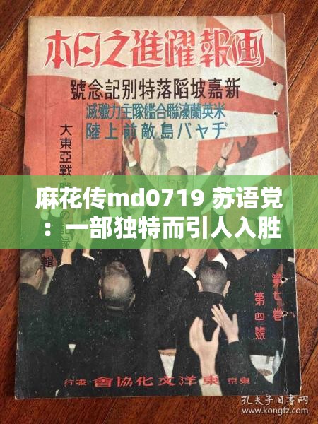 麻花传md0719 苏语党：一部独特而引人入胜的佳作