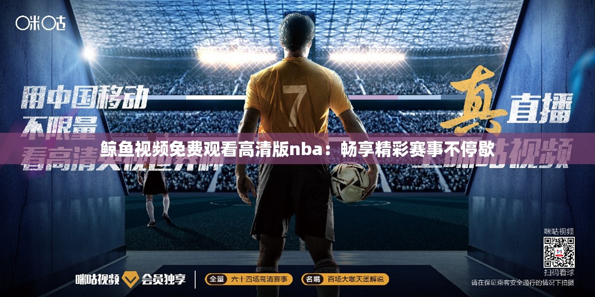 鲸鱼视频免费观看高清版nba：畅享精彩赛事不停歇