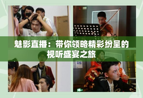 魅影直播：带你领略精彩纷呈的视听盛宴之旅