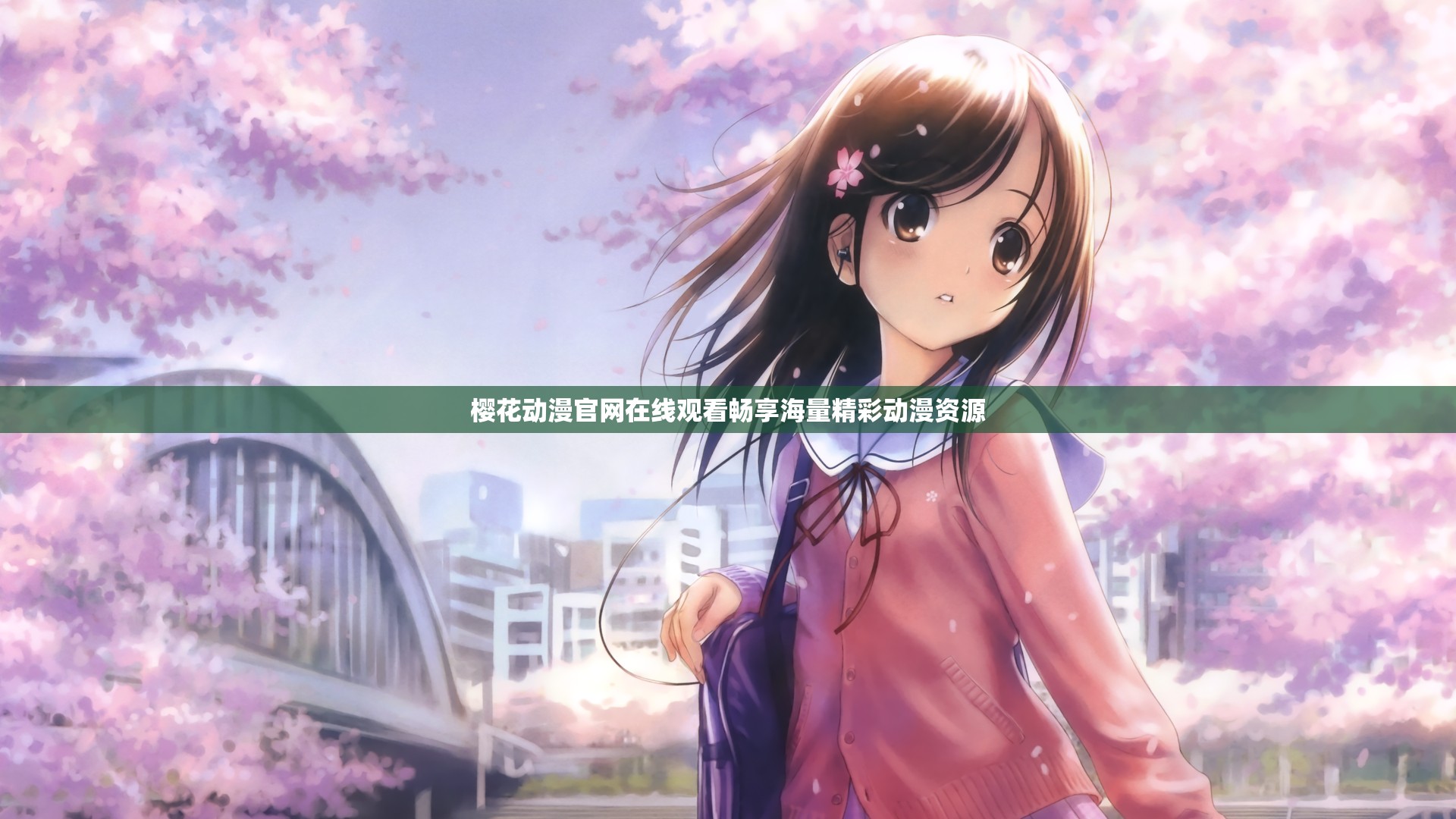 樱花动漫官网在线观看畅享海量精彩动漫资源