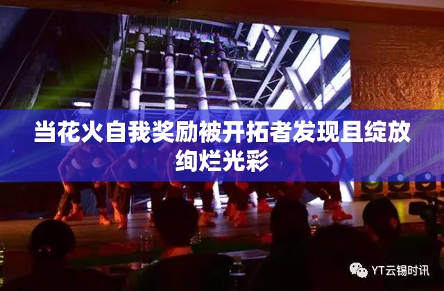 当花火自我奖励被开拓者发现且绽放绚烂光彩