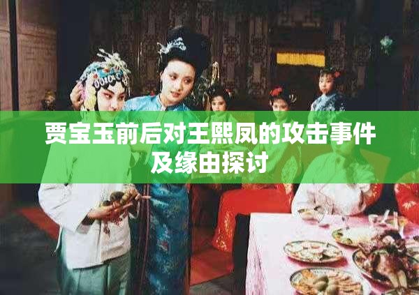 贾宝玉前后对王熙凤的攻击事件及缘由探讨