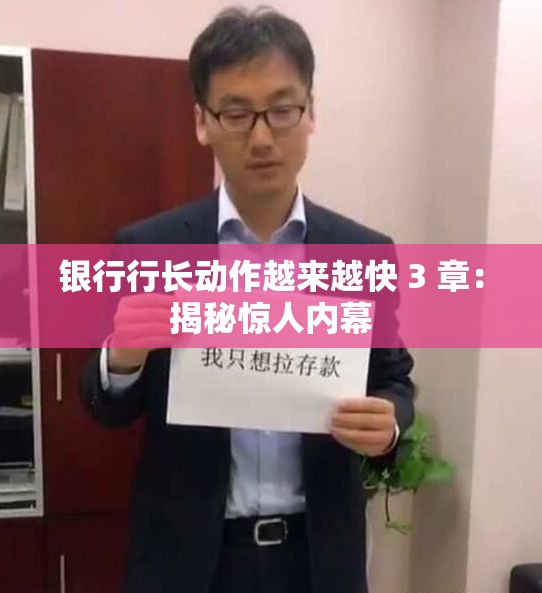 银行行长动作越来越快 3 章：揭秘惊人内幕
