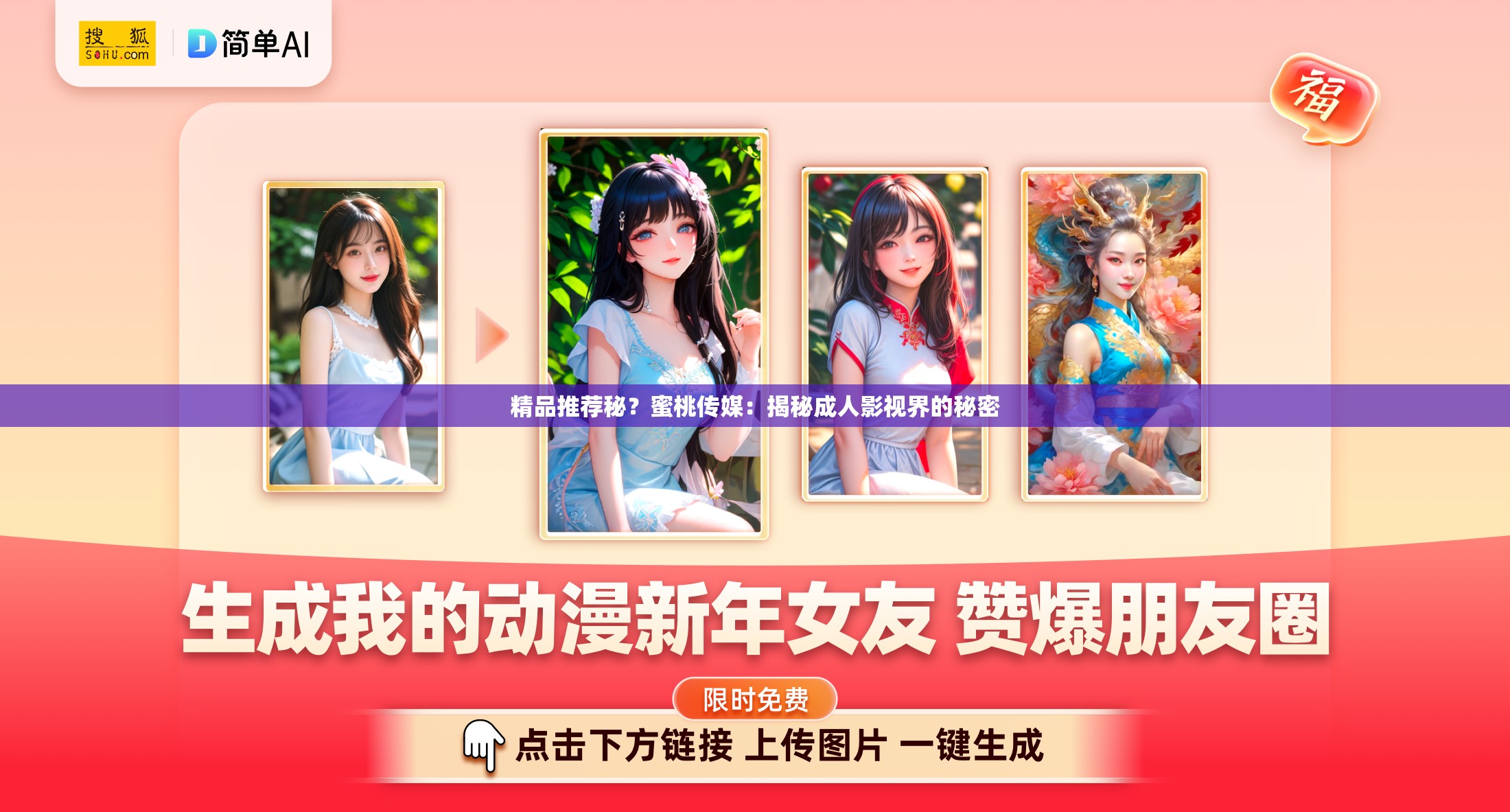 精品推荐秘？蜜桃传媒：揭秘成人影视界的秘密