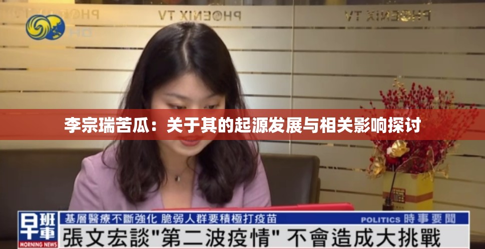 李宗瑞苦瓜：关于其的起源发展与相关影响探讨