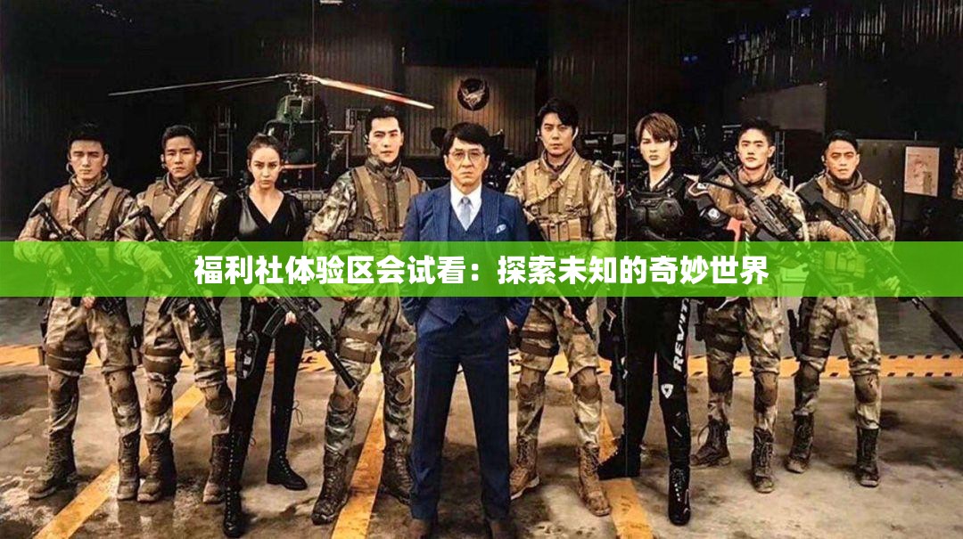 福利社体验区会试看：探索未知的奇妙世界