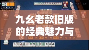 九幺老款旧版的经典魅力与独特韵味
