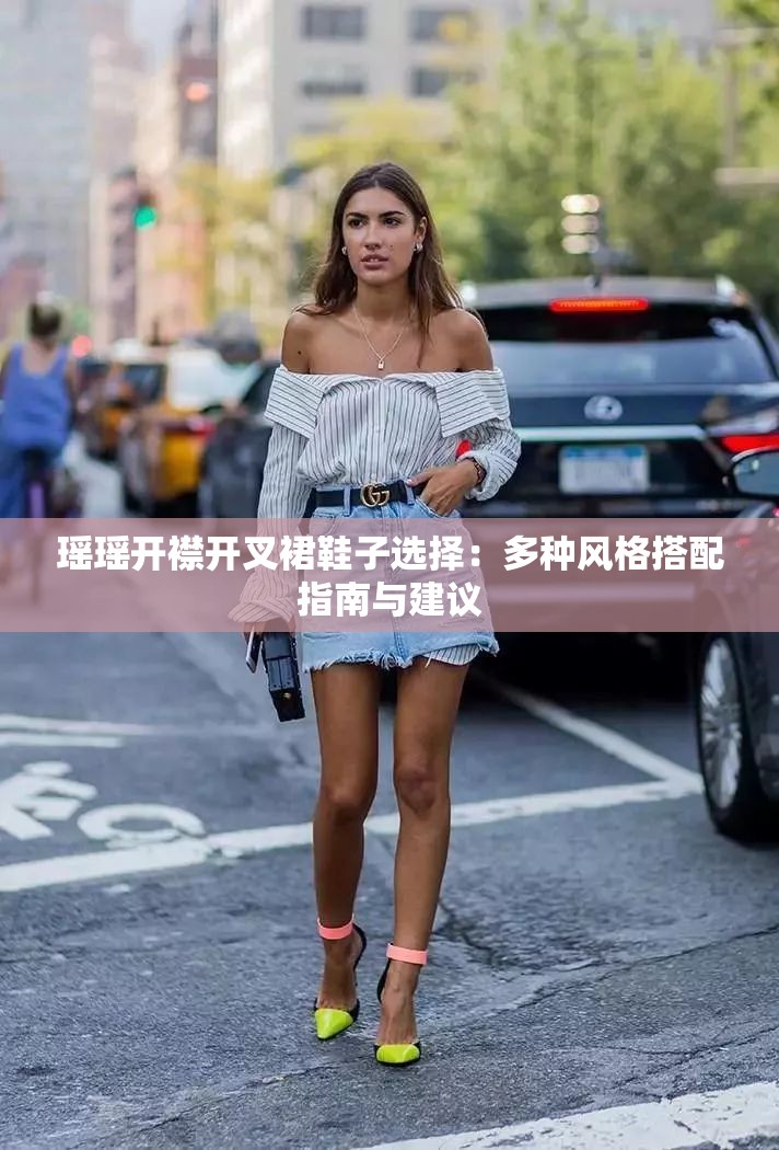 瑶瑶开襟开叉裙鞋子选择：多种风格搭配指南与建议