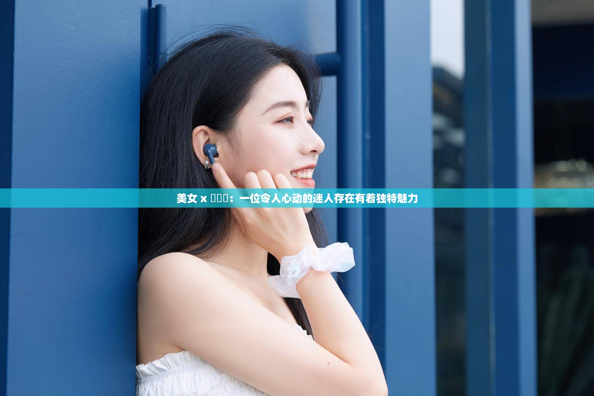 美女 x 乄乄乄：一位令人心动的迷人存在有着独特魅力