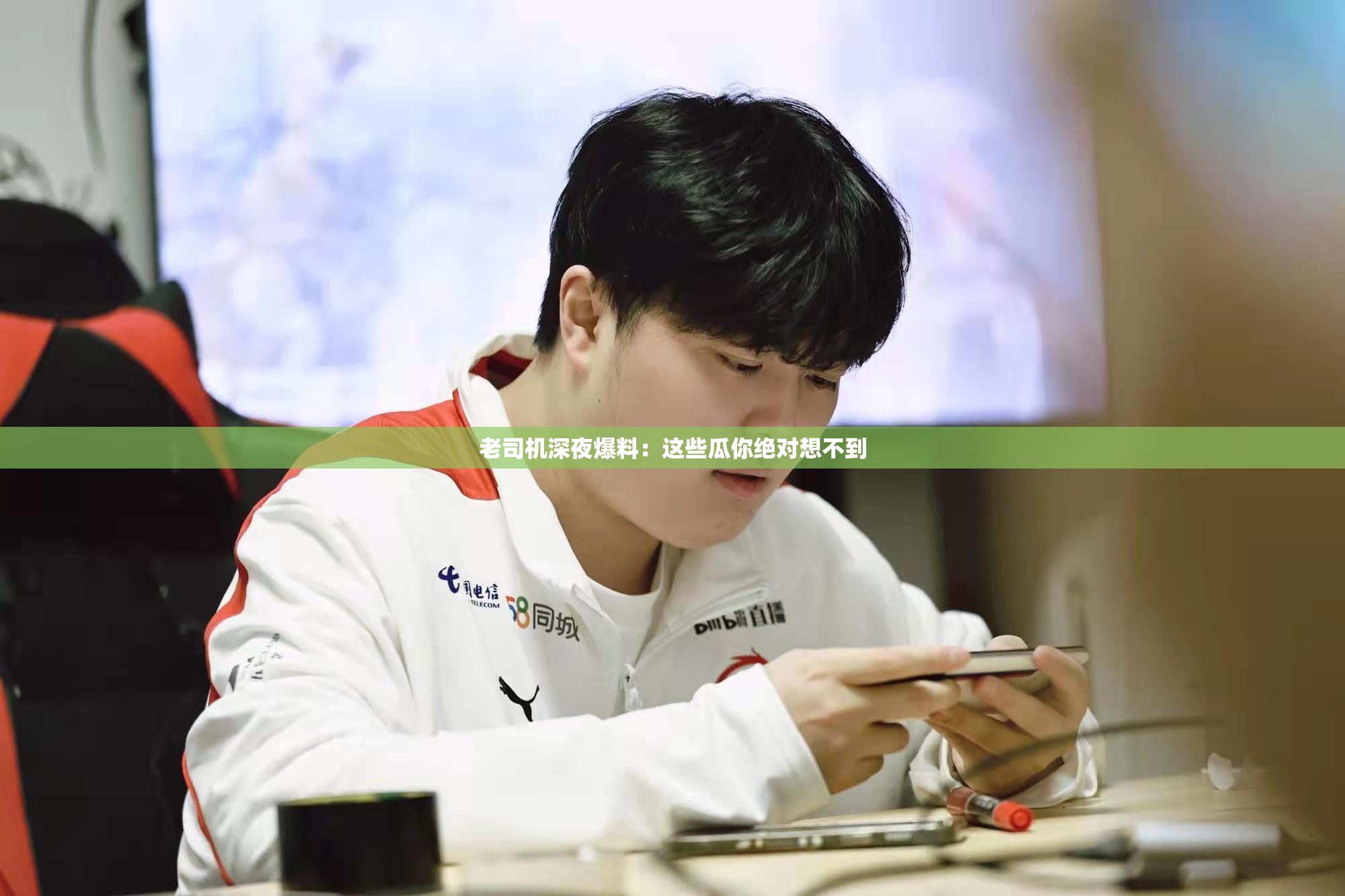 老司机深夜爆料：这些瓜你绝对想不到