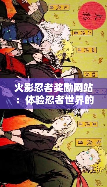 火影忍者奖励网站：体验忍者世界的奇妙之旅