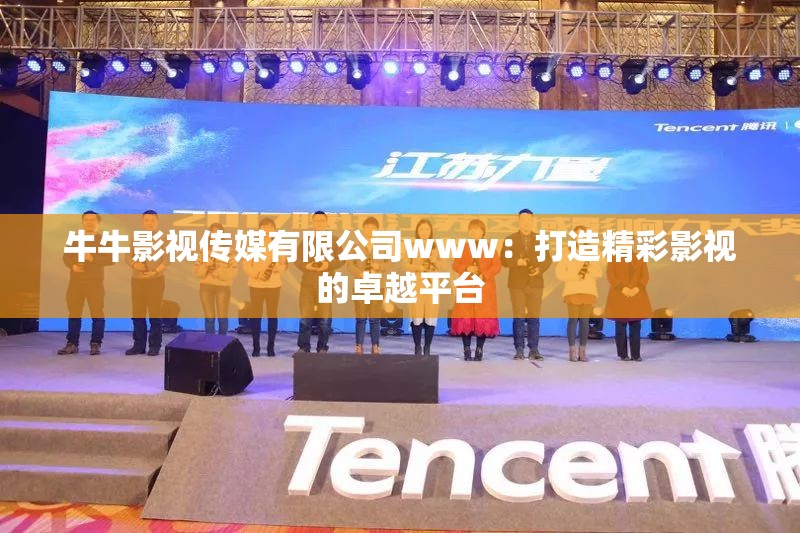 牛牛影视传媒有限公司www：打造精彩影视的卓越平台