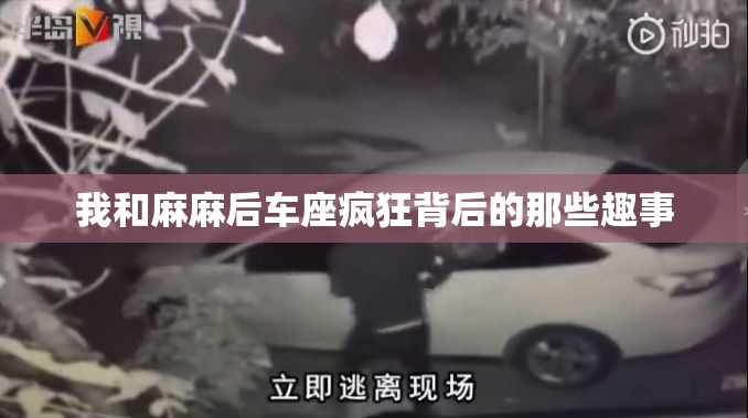 我和麻麻后车座疯狂背后的那些趣事