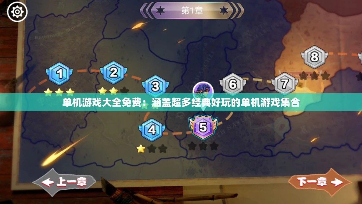 单机游戏大全免费：涵盖超多经典好玩的单机游戏集合