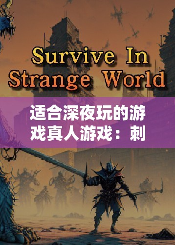 适合深夜玩的游戏真人游戏：刺激又紧张的冒险之旅