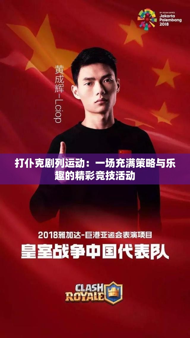 打仆克剧列运动：一场充满策略与乐趣的精彩竞技活动