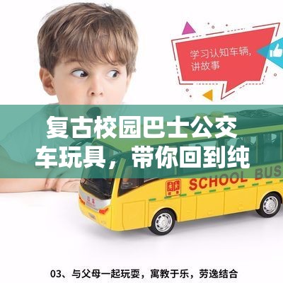 复古校园巴士公交车玩具，带你回到纯真年代