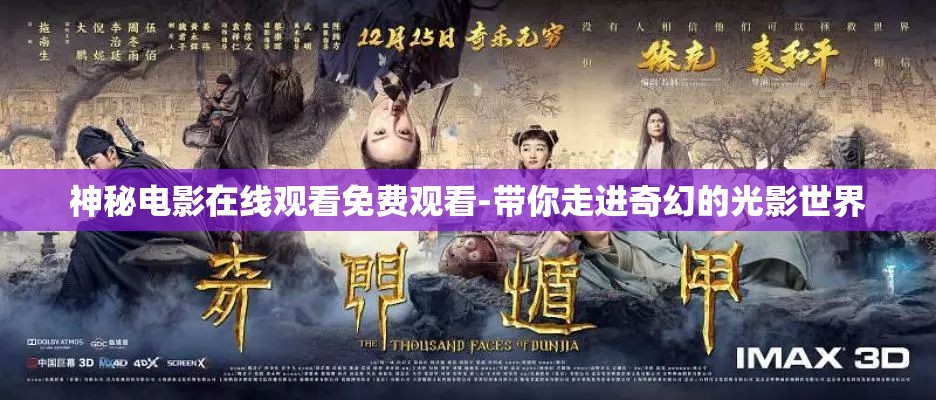 神秘电影在线观看免费观看-带你走进奇幻的光影世界