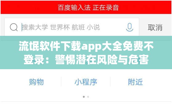 流氓软件下载app大全免费不登录：警惕潜在风险与危害