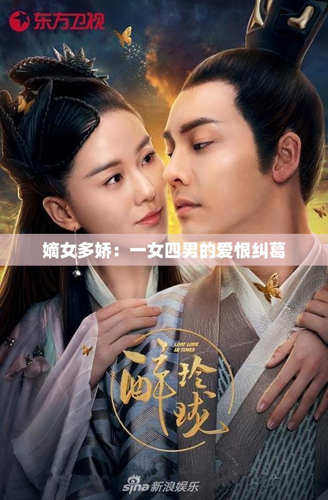 嫡女多娇：一女四男的爱恨纠葛