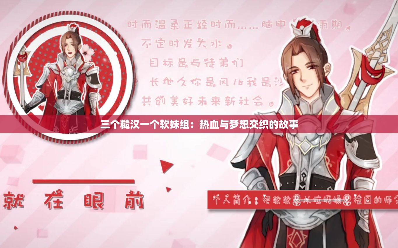 三个糙汉一个软妹组：热血与梦想交织的故事
