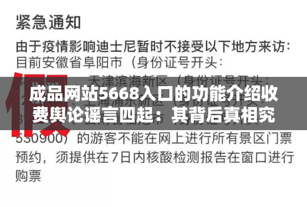 成品网站5668入口的功能介绍收费舆论谣言四起：其背后真相究竟如何