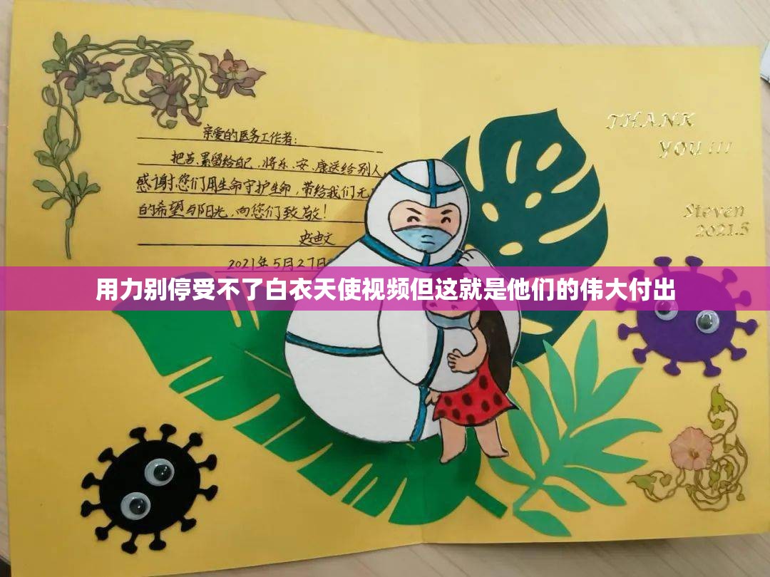 用力别停受不了白衣天使视频但这就是他们的伟大付出