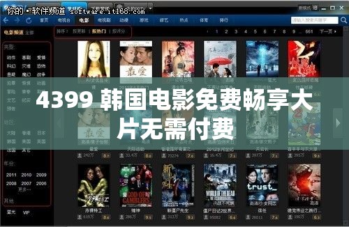 4399 韩国电影免费畅享大片无需付费