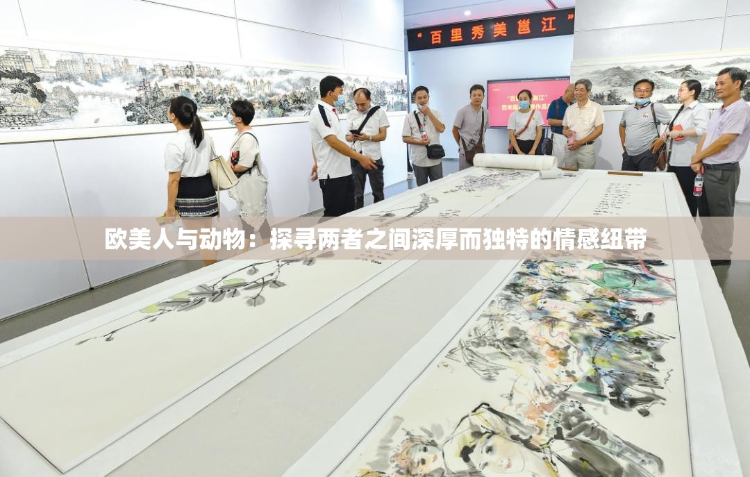 欧美人与动物：探寻两者之间深厚而独特的情感纽带