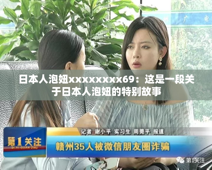 日本人泡妞xxxxxxxx69：这是一段关于日本人泡妞的特别故事