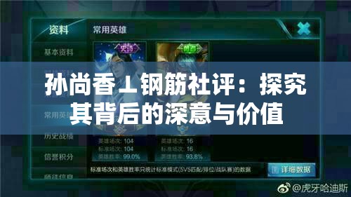 孙尚香⊥钢筋社评：探究其背后的深意与价值