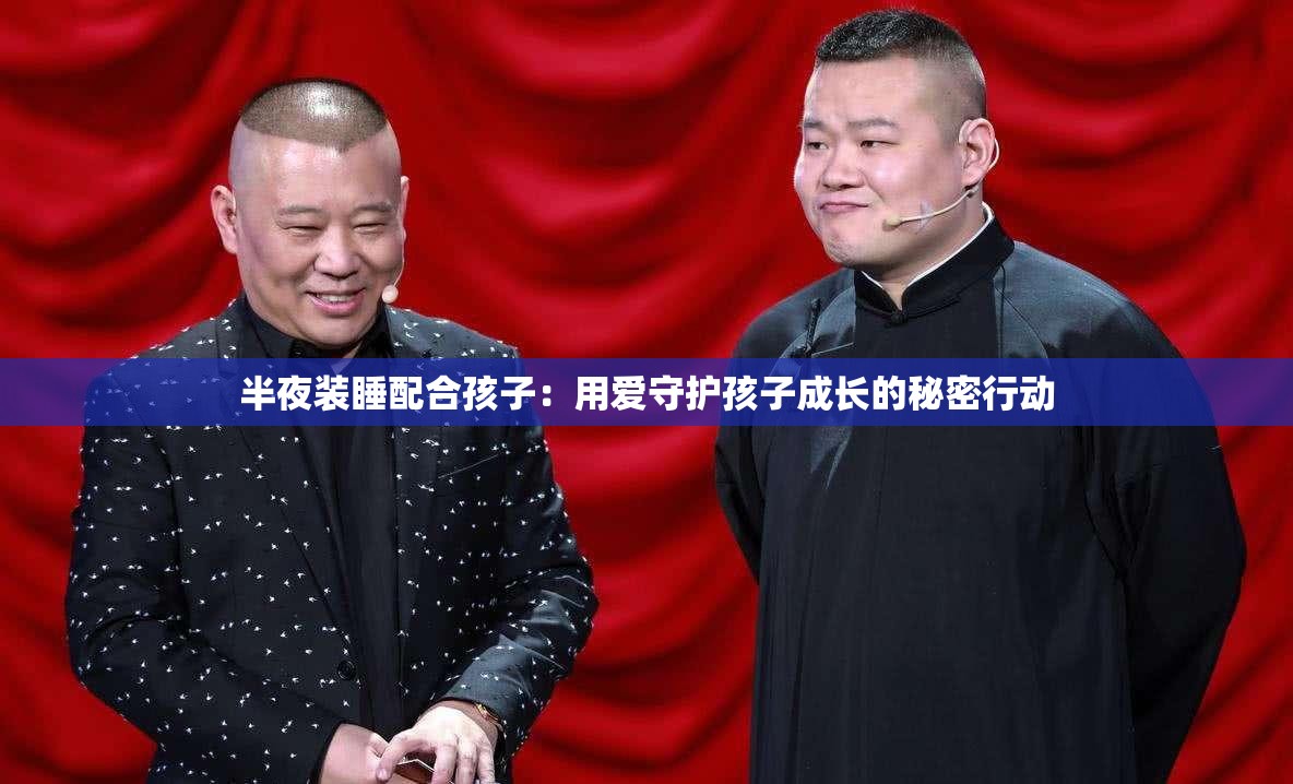 半夜装睡配合孩子：用爱守护孩子成长的秘密行动
